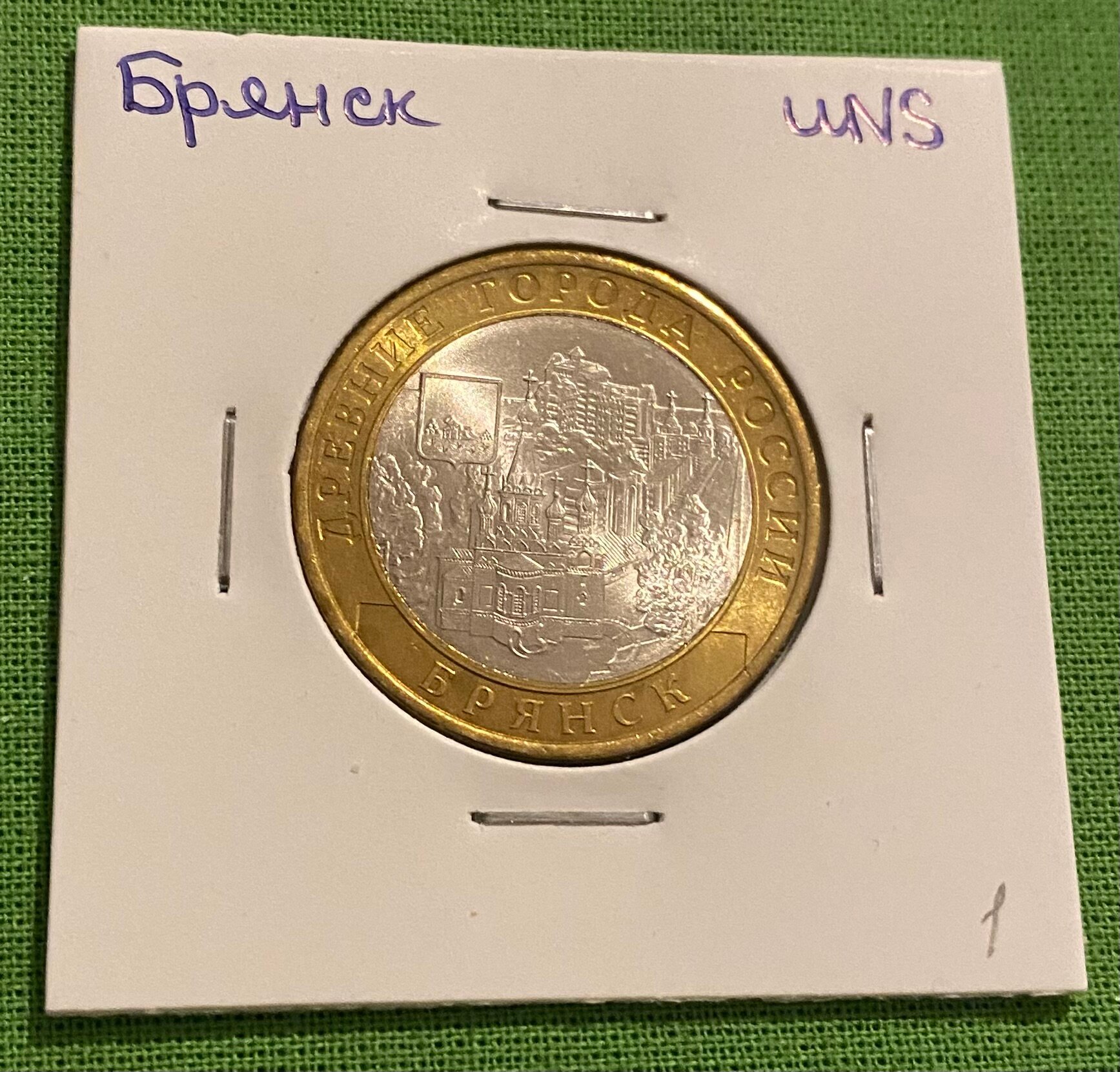 Монета 10 рублей биметаллическая Брянск 2010 СПМД UNC  мешковая