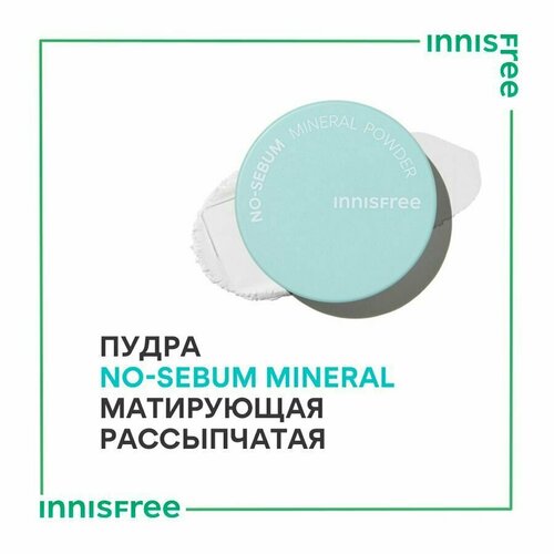 INNISFREE NO-SEBUM Пудра для лица матирующая рассыпчатая, 5 г