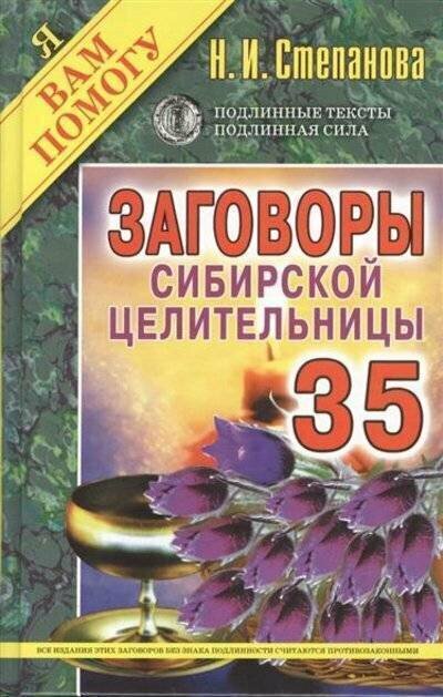 Рипол/ЯВП(тв)/Заговоры сибирск. целительницы-35/Степанова