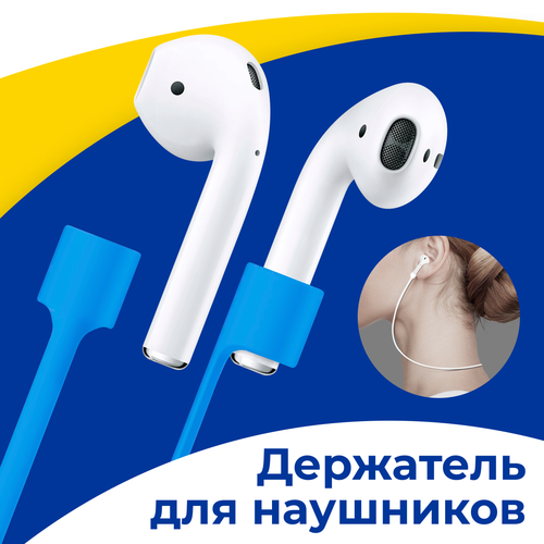 Силиконовый держатель для беспроводных наушников Apple AirPods 1-2 на шнурке / Магнитное крепление на уши для Эпл АирПодс / Защита от потери / Голубой силиконовый шнурок держатель для наушников airpods синий