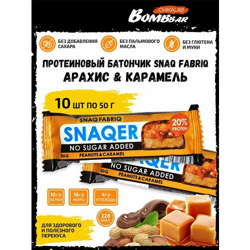 SNAQER Арахис-карамель / Батончик в шоколаде без сахара, 10х50г / Snaq Fabriq Bombbar Chikalab / Для похудения и набора мышечной массы