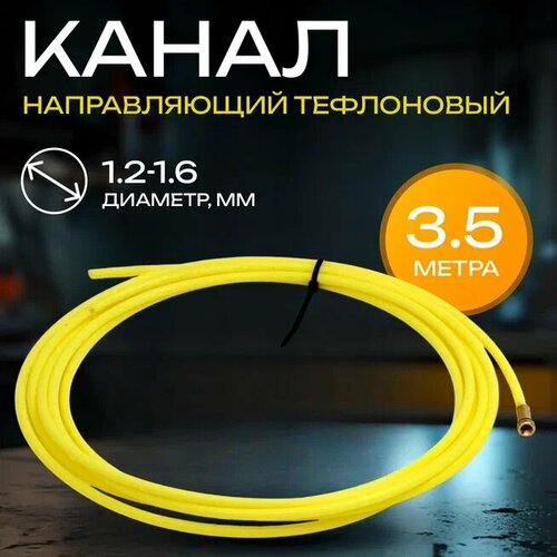 Канал направляющий тефлоновый DEKA 3,5 м желтый d 1,2-1,6 мм