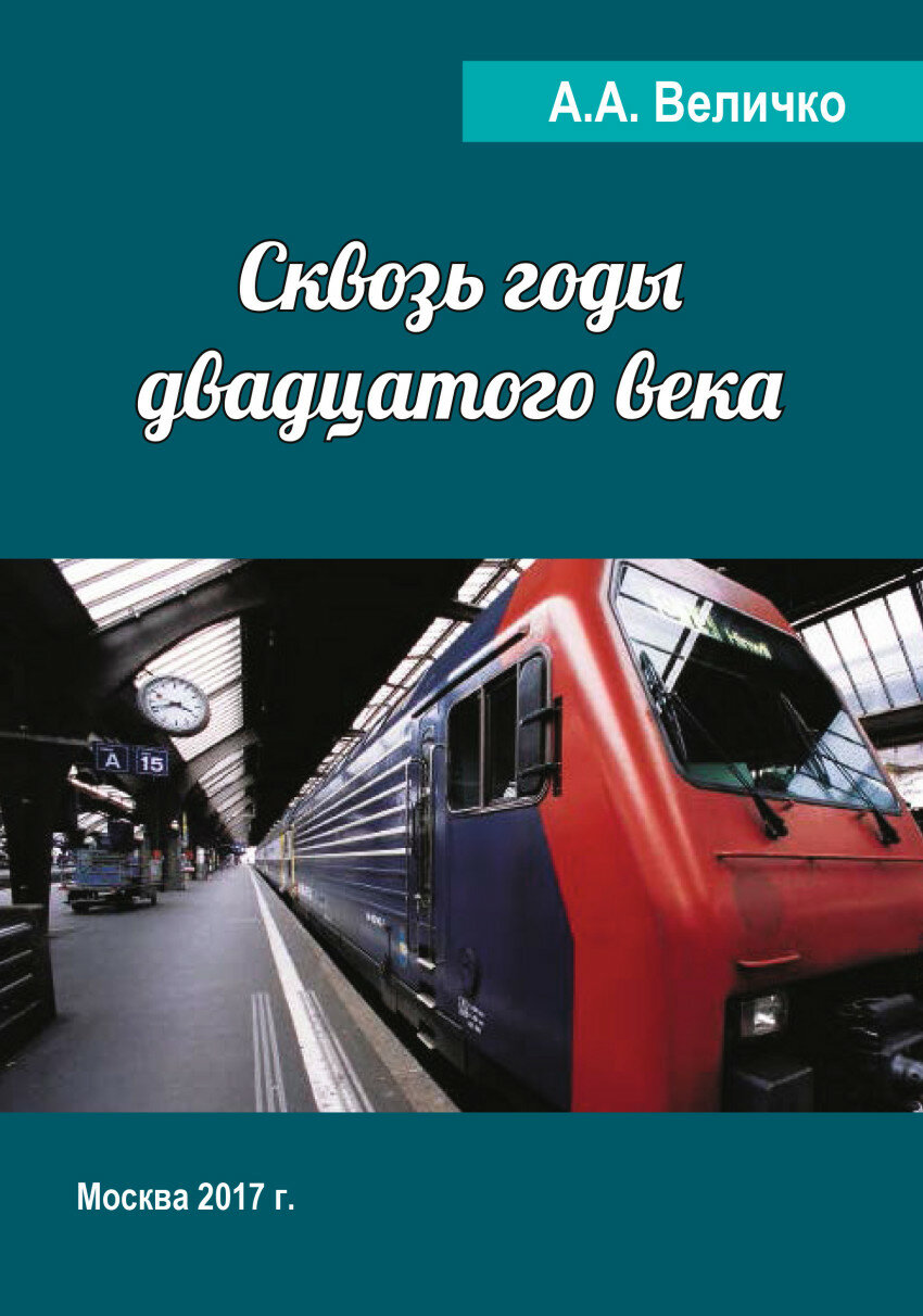 Сквозь годы Двадцатого Века (Величко Андрей Александрович) - фото №2