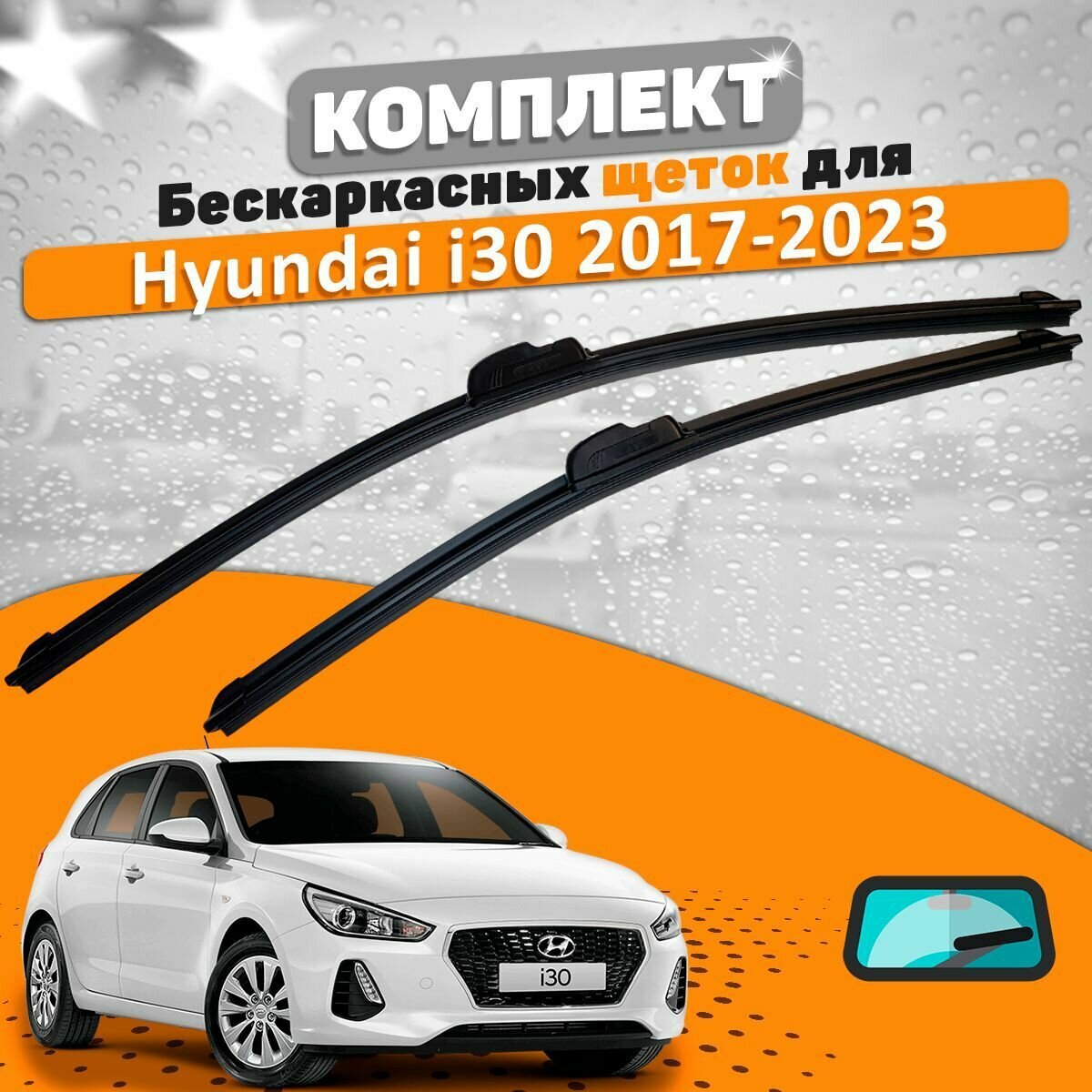 Щетки комплект Hyundai i30 2017-2023 (650 и 400 мм) / Дворники Хундай Ай30