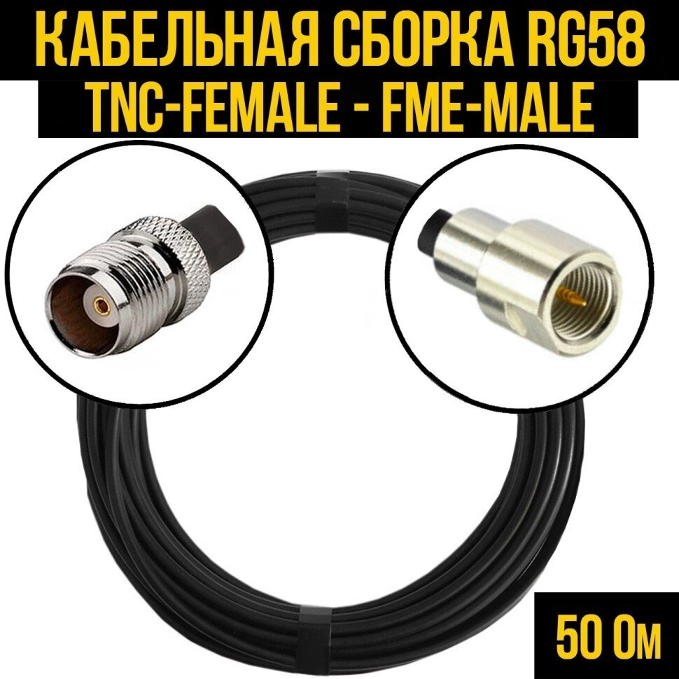 Кабельная сборка RG-58 (TNC-female - FME-male), 4 метра