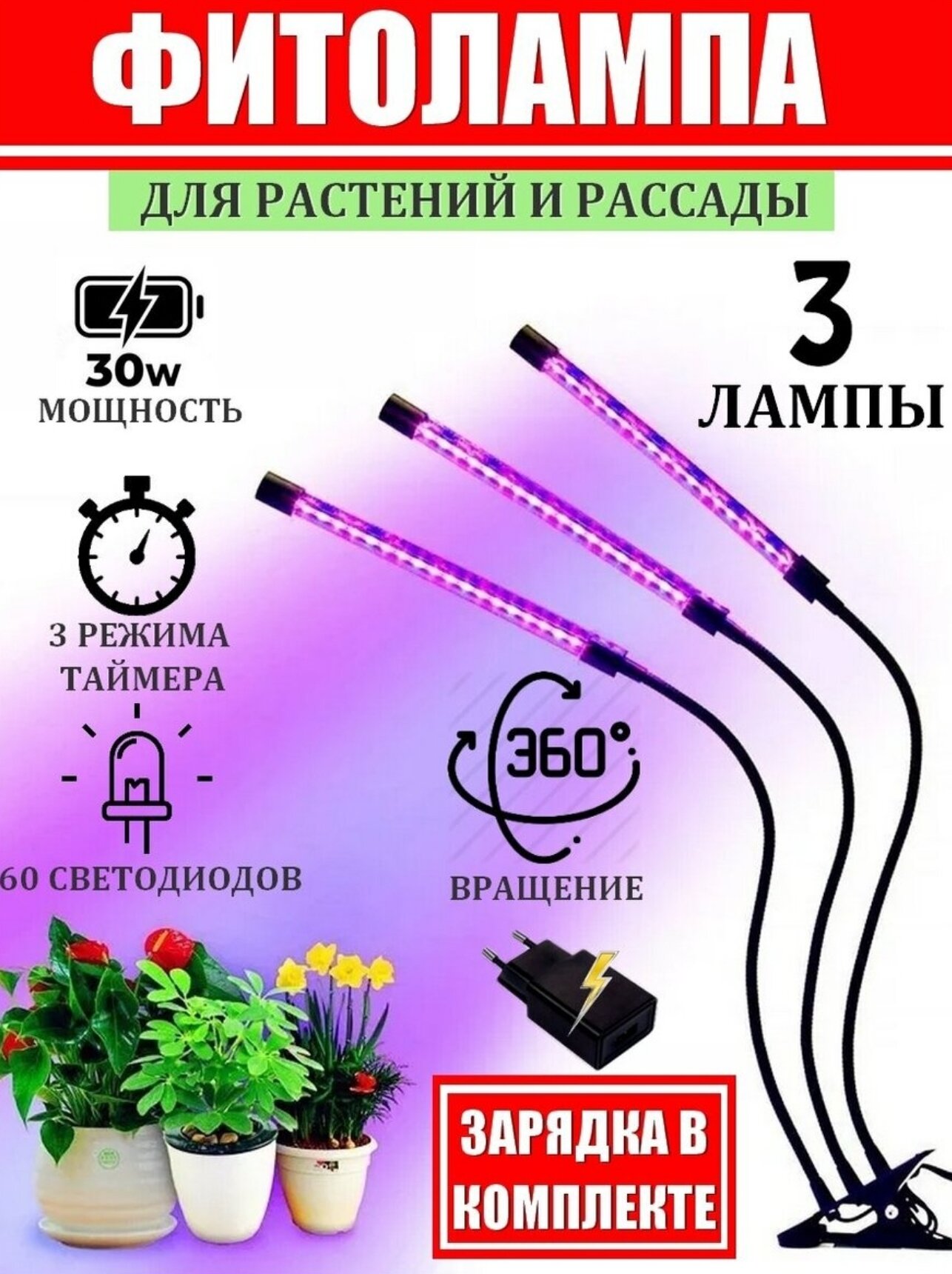 Фитолампа для растений светодиодная полного спектра. Фитолампа для рассады. Светильник лампа LED на прищепке с таймером, 3 лампы