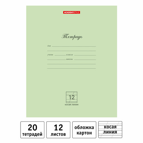 Тетрадь 12л, А5, косая линия, на скрепке, , Academy Style, 20 шт,13782