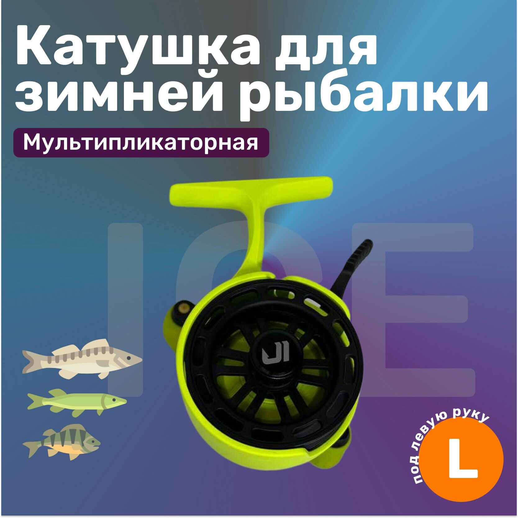 Катушка Jig It Team Dubna Vib Special Lime под левую руку зеленая / для зимней рыбалки мультипликаторная / для ловли хищной рыбы