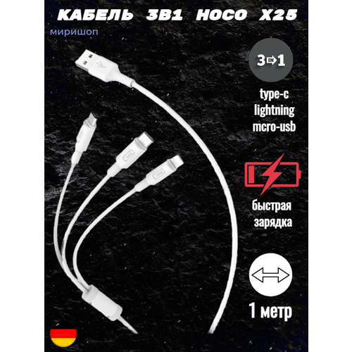 Кабель 3в1 Hoco X25 - Lightning/Type C/Micro USB