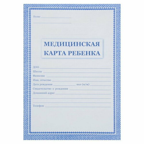 Медицинская карта ребёнка А4, 16 листов, обложка - офсет 160 г/?2, блок офсет 65г/?2. Форма № 026/у-2000