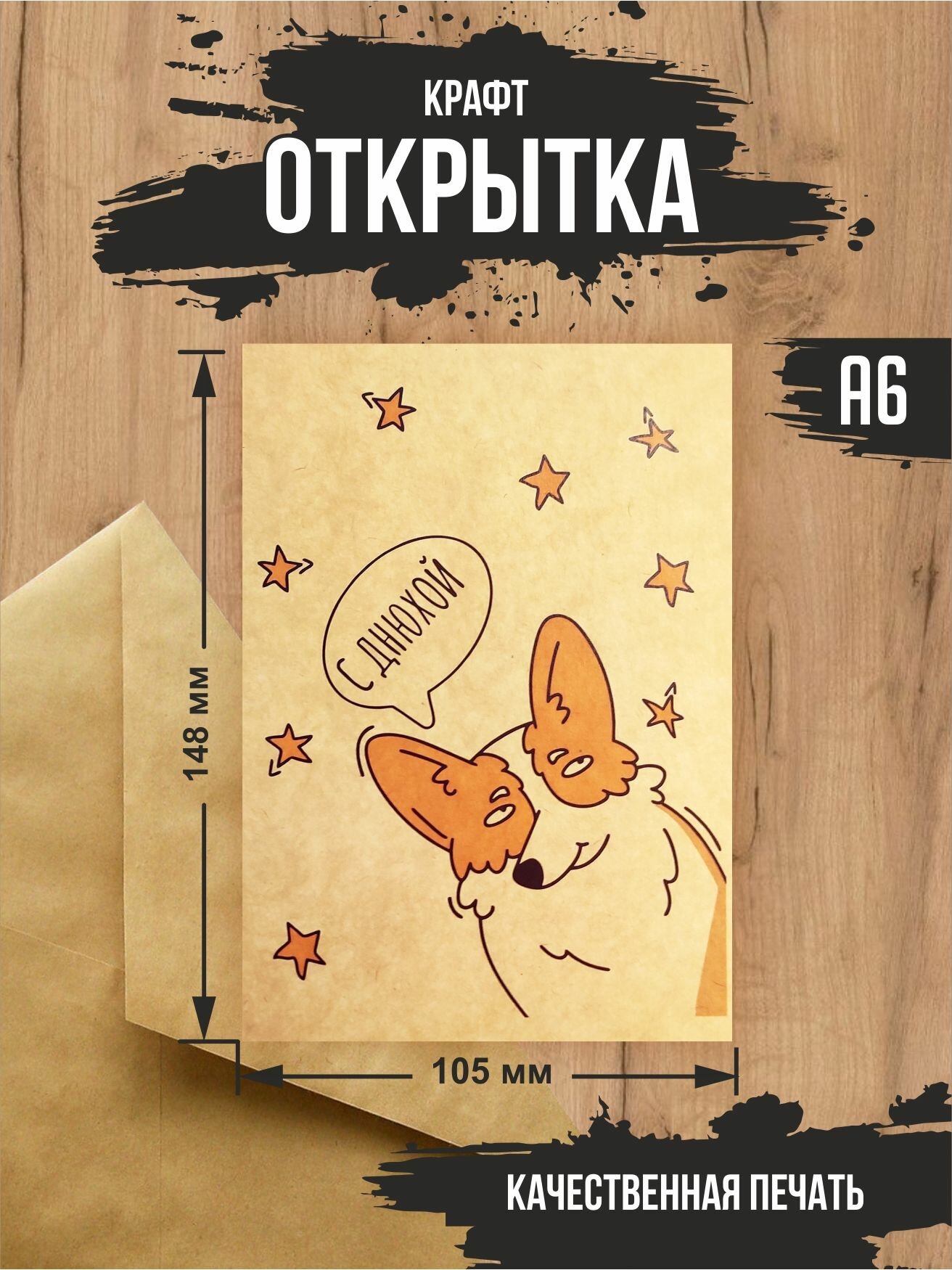 Крафт открытка "С днюхой. Корги" с крафт конвертом