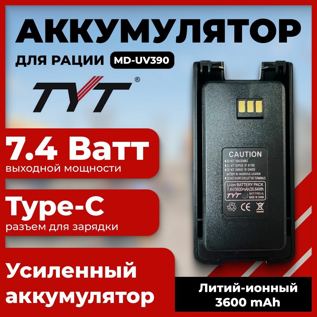 Аккумулятор LB-75L для раций TYT MD-UV390 (3600 mAh)+Type-C