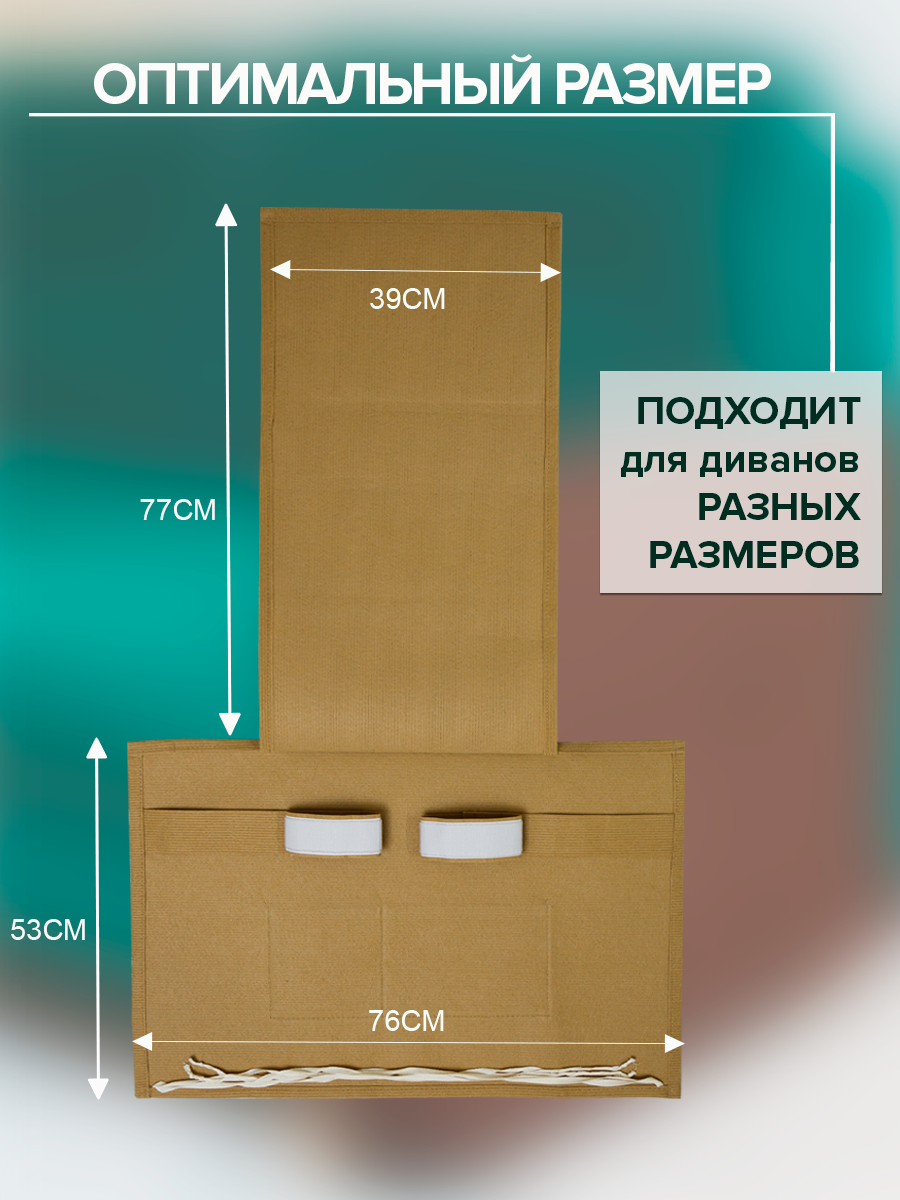 Когтеточка чехол для кошки Фатя 53х76 см, защита на подлокотник диван и кресла от царапин, бежевая — фото 1