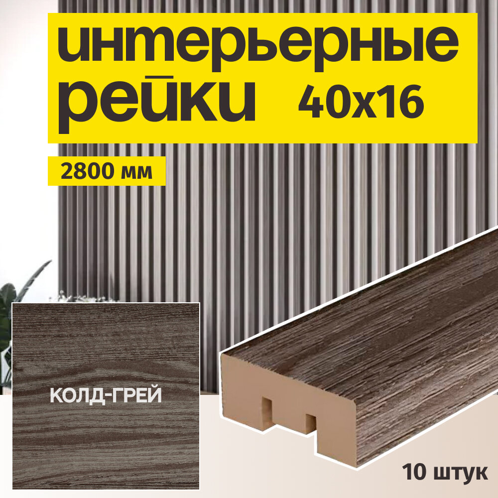 Рейка интерьерная МДФ для стен и потолков, с монтажной планкой, 40*16*2800мм, 10 штук, цвет Белый