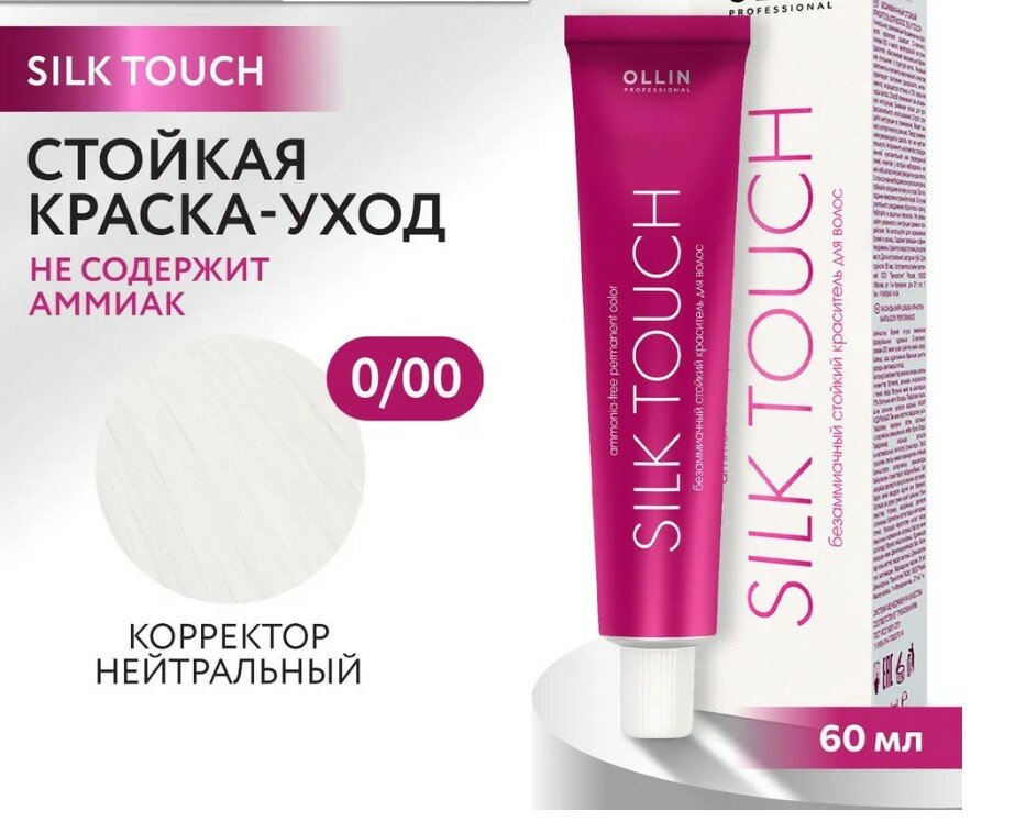 OLLIN Professional Silk Touch стойкий краситель для волос безаммиачный, 0/00 нейтральный, 60 мл