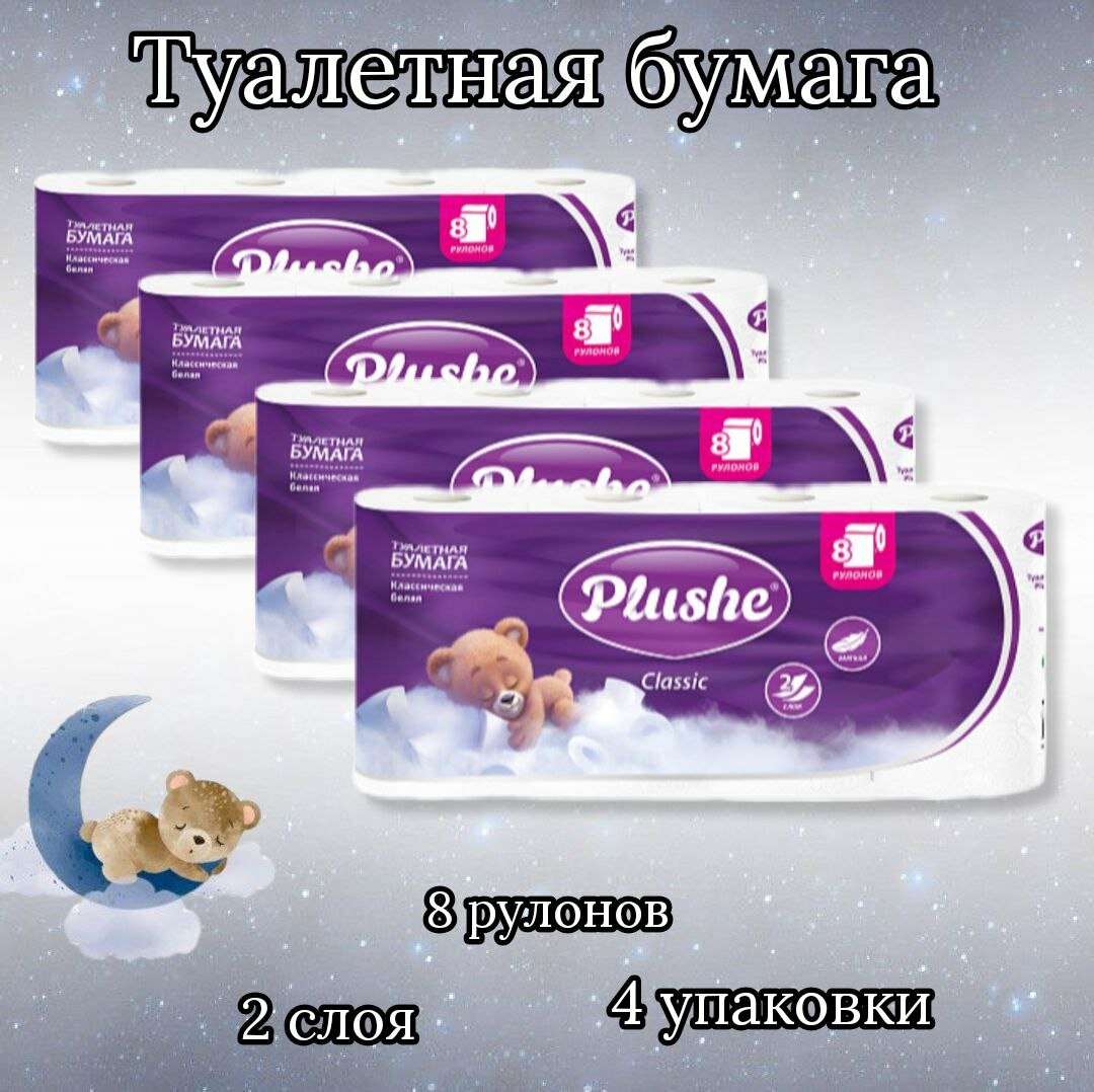 Туалетная Бумага Plushe Classic 4 упаковки