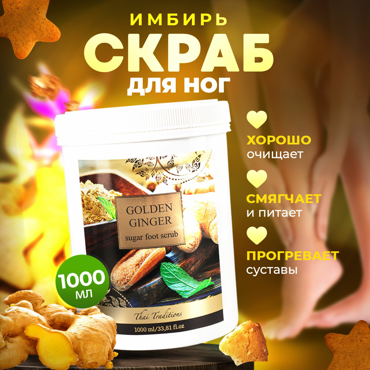 Скраб сахарный для тела для ног для стоп для пяток с маслами натуральный питательный профессиональный Thai Traditions Золотой Имбирь 1000 мл