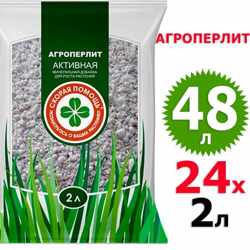 48 л Агроперлит улучшитель почвы 24 уп х 2 л (всего 48 л) Скорая Помощь сзтк