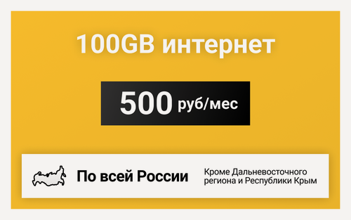 Изображение товара Сим-карта / 100GB интернет тариф для модема за 500 р/мес (Вся Россия)