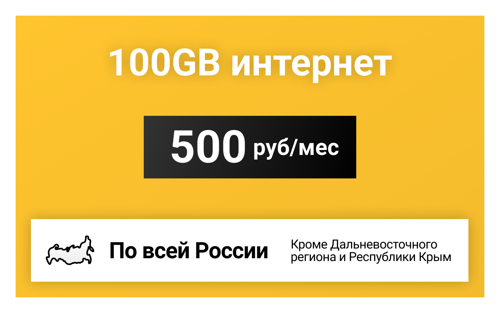 100GB интернет тариф для модема за 500 р/мес