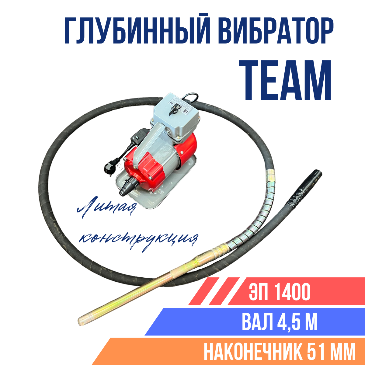 Глубинный вибратор для бетона TeaM ЭП-1400, вал 4,5 м, наконечник 51 мм. (комплект)