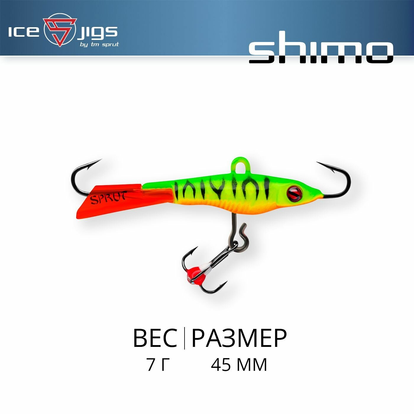 Балансир Sprut Shimo #3 (7g/45mm/FT)