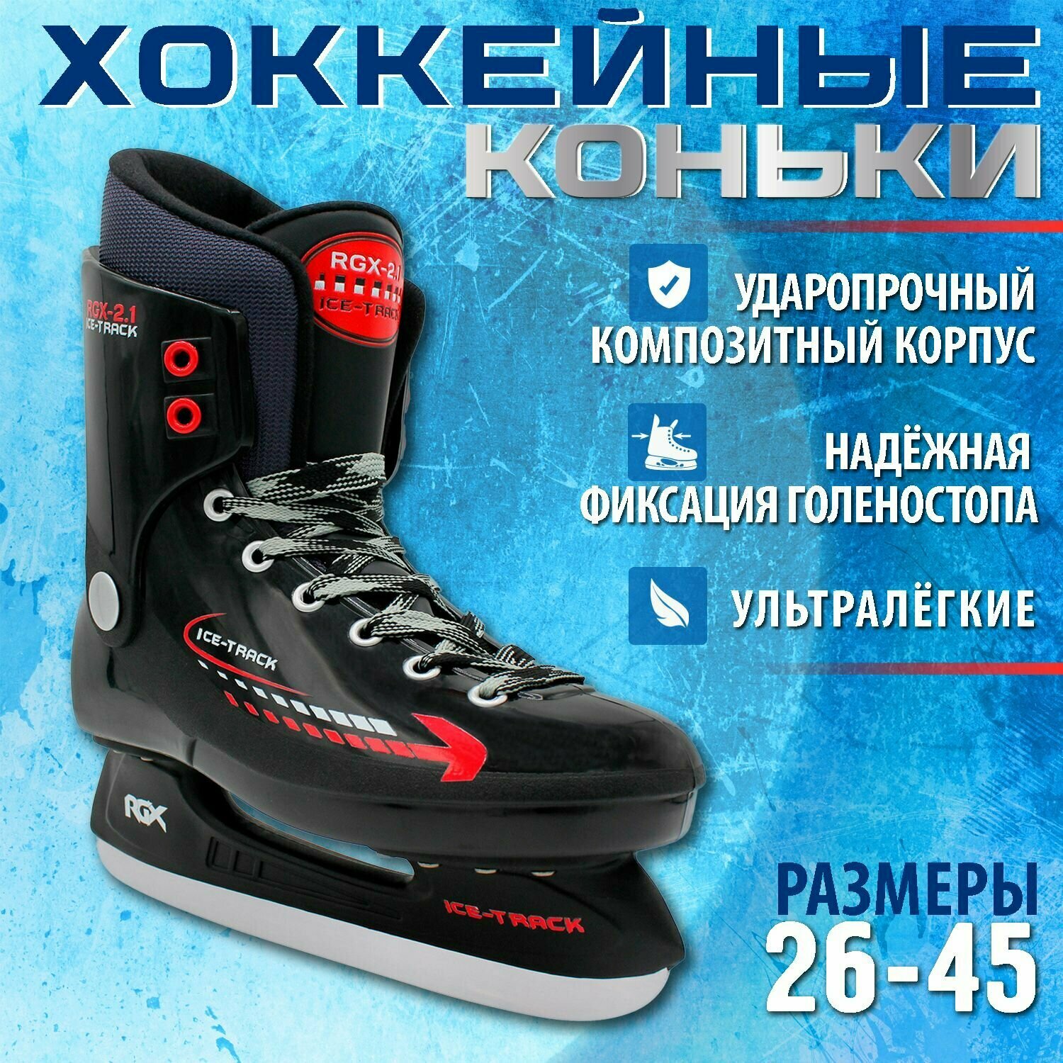 Хоккейные коньки RGX-2.1 ICE-Track Размер 39