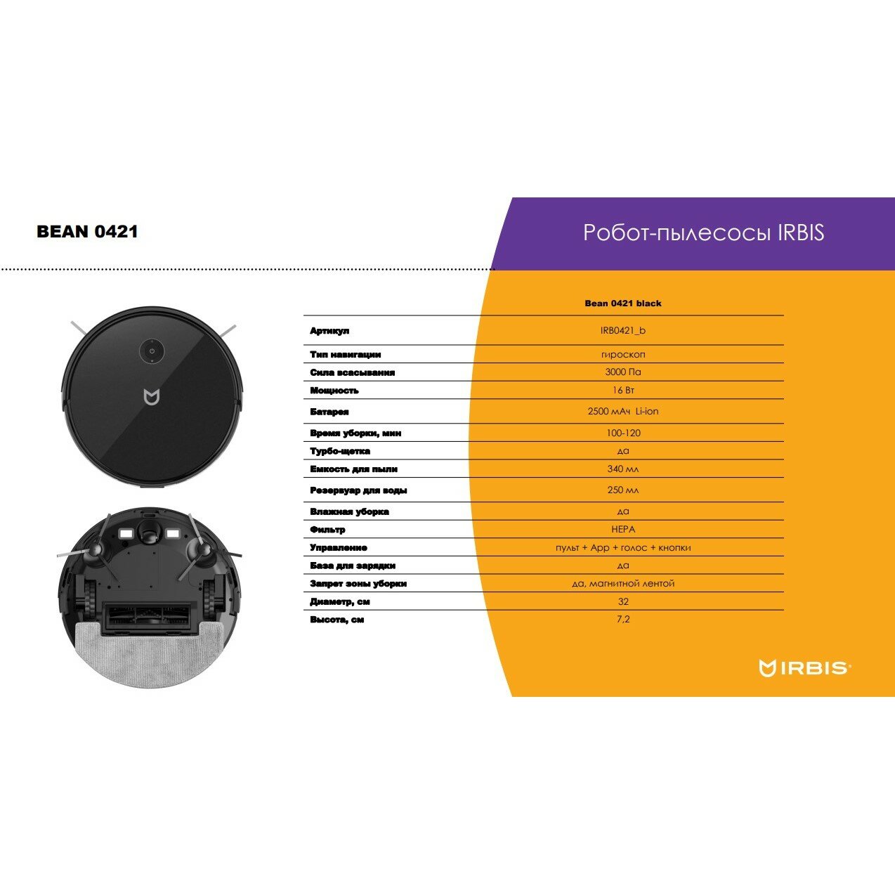 Робот-пылесос IRBIS Bean 0421 турбо щетка сухая и влажная уборка гироскоп