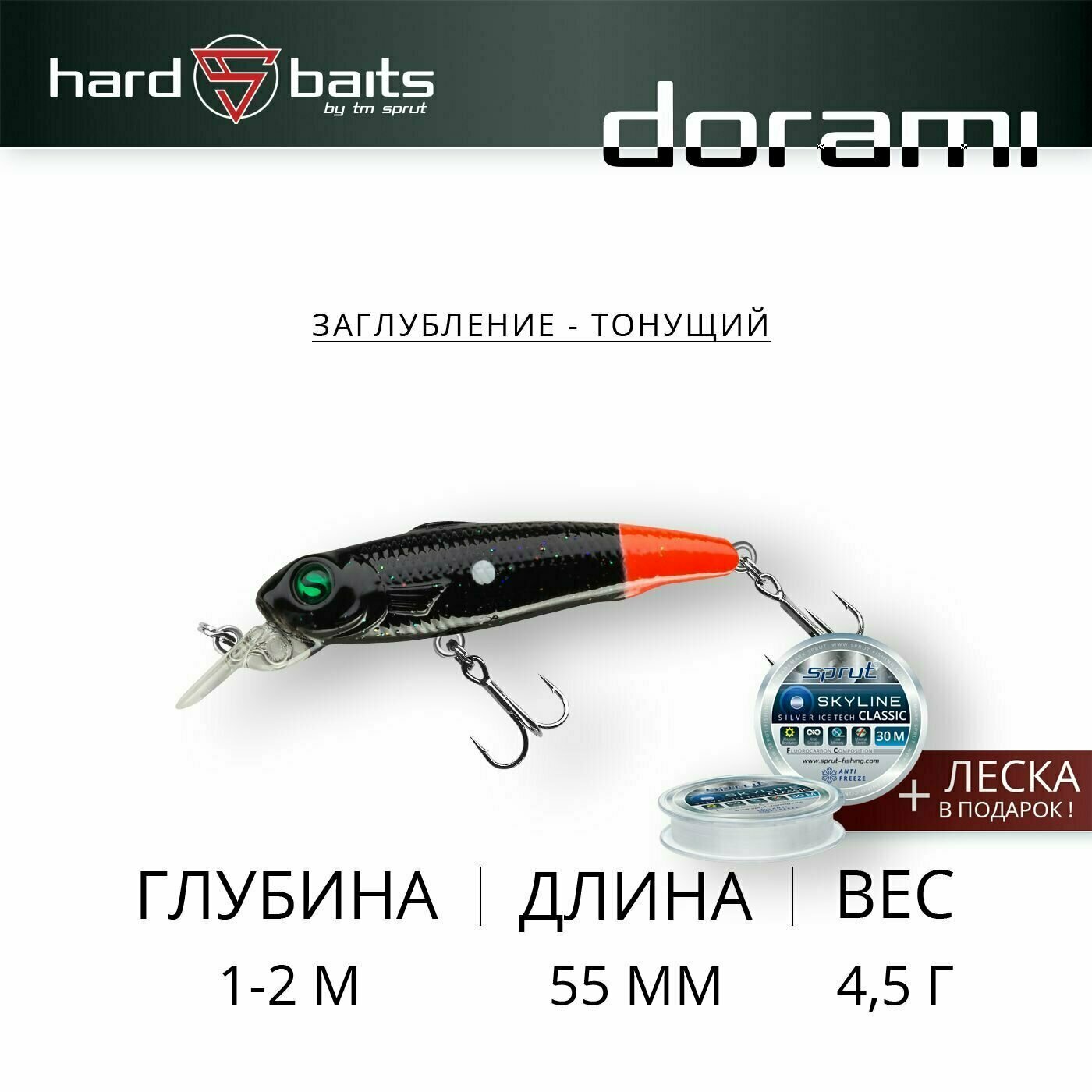 Воблер / Sprut Dorami 55S (Sinking/55mm/4,5g/1-2m/BKOT)