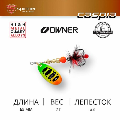 фото Блесна вращающаяся / sprut caspia #3 (65mm/7g/ftl)