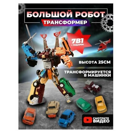 Робот-трансформер Гига 7 большой