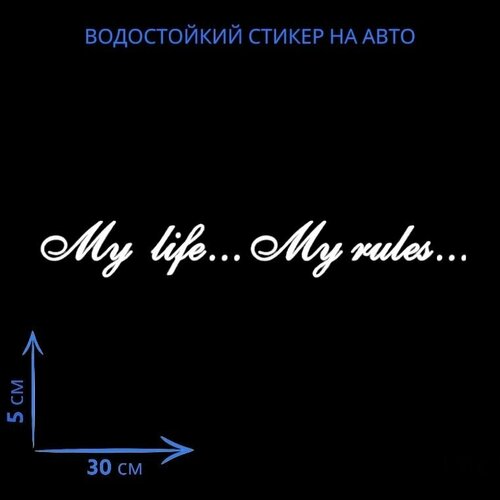 Наклейки / Наклейки на автомобиль - надпись My Life. My rules.