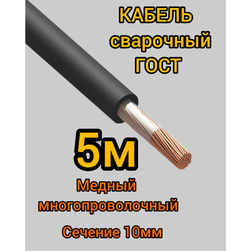 Кабель сварочный медный гибкий КГ d10mm ГОСТ 5 метров
