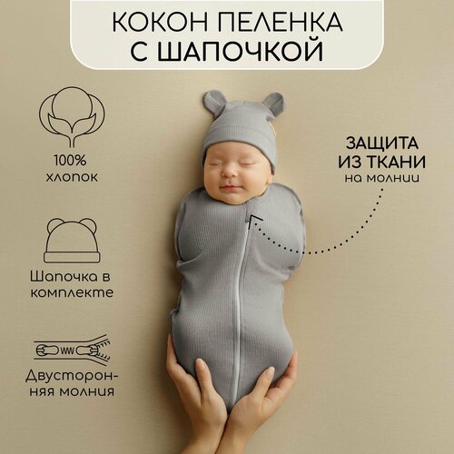 Пеленка-кокон на молнии с шапочкой Amarobaby Fashion, серый, размер 56-68