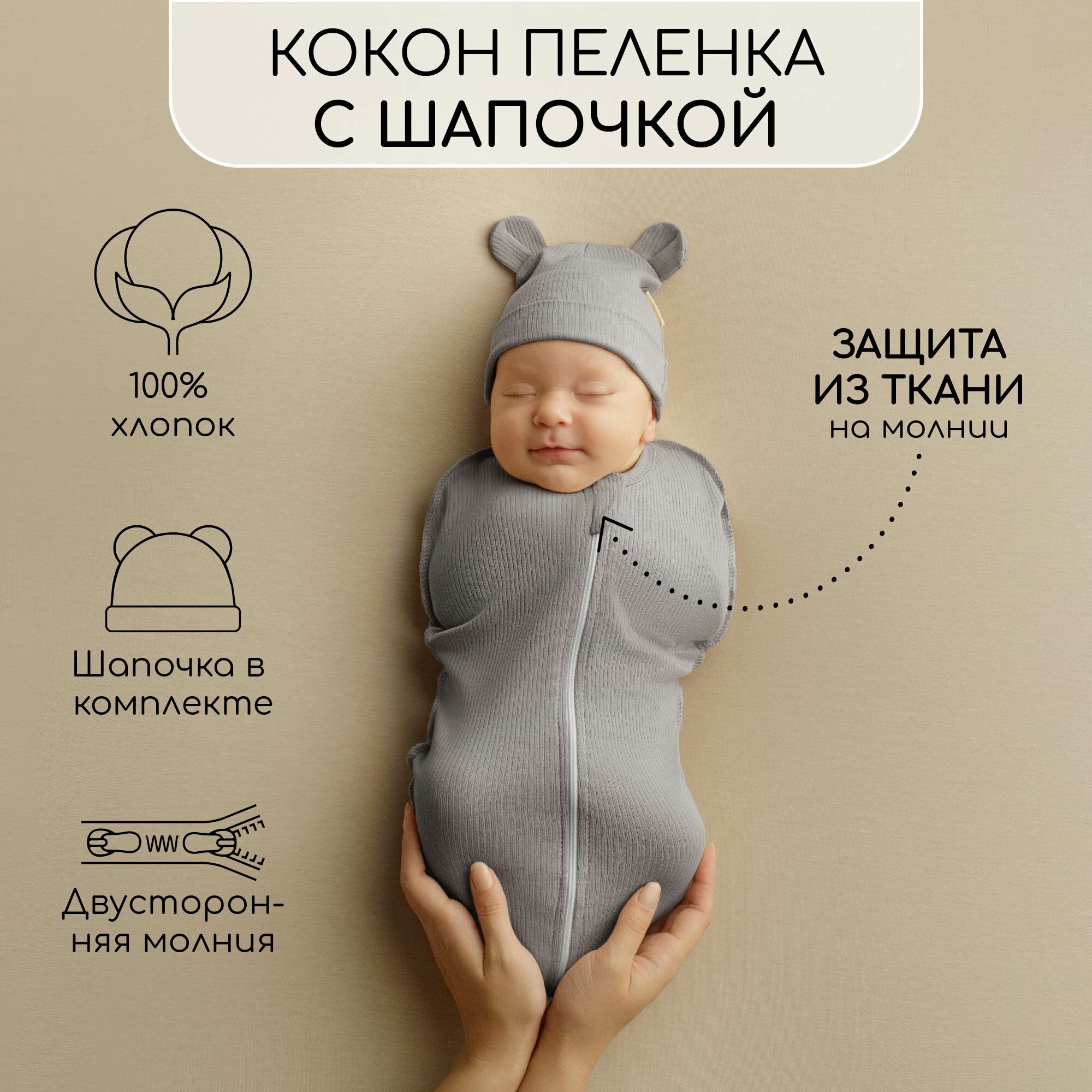 Пеленка-кокон на молнии с шапочкой Amarobaby Fashion, серый, размер 56-68