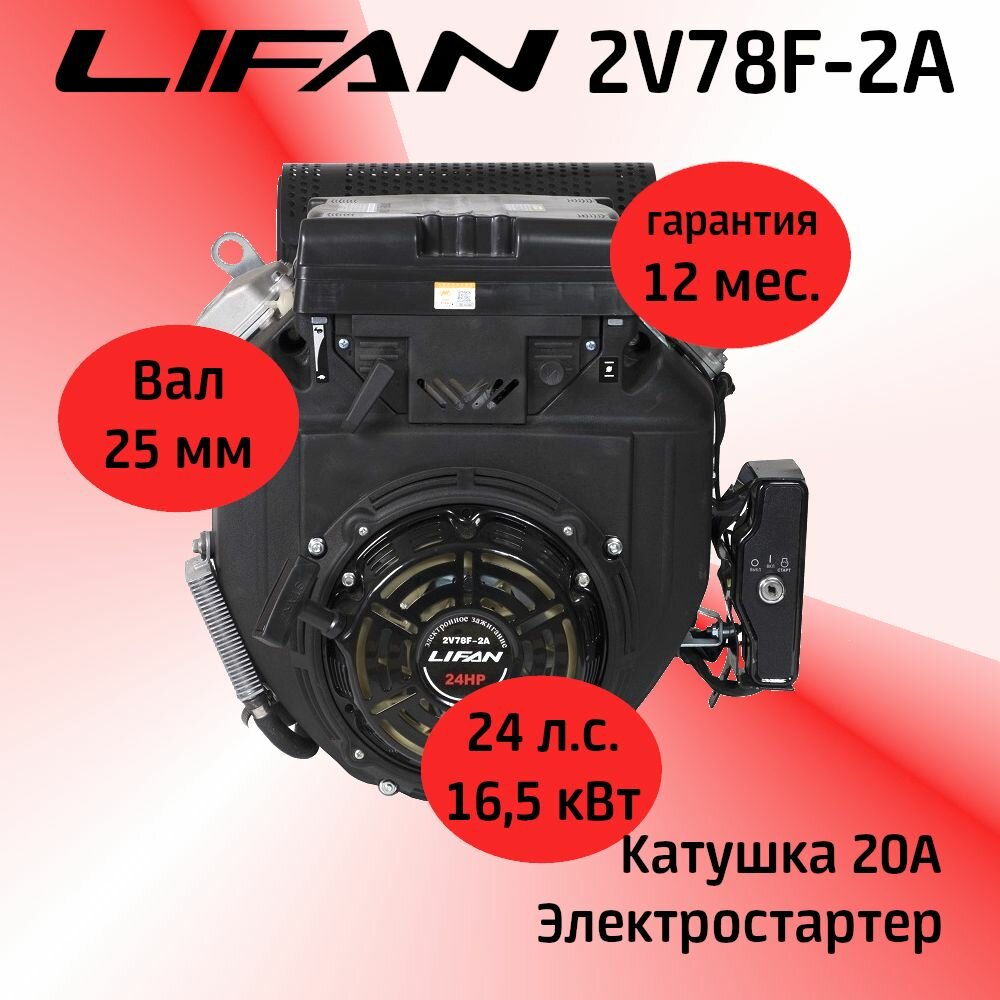 Двигатель LIFAN 2V78F-2A 24 л. с. (165 кВт катушка 240Вт вариатор)
