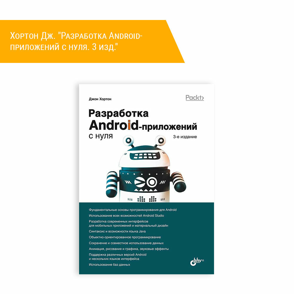 Книга: Хортон Дж. "Разработка Android-приложений с нуля. 3 изд."