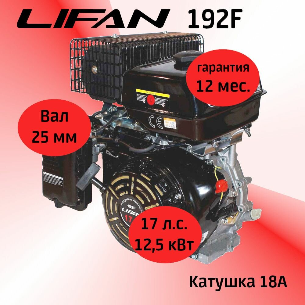 Двигатель LIFAN 192F 17 л. с. с катушкой 18А вал 25 мм