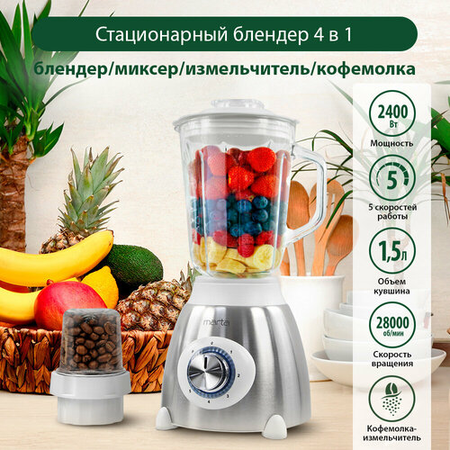 Стационарный блендер MARTA MT-1595 белыйсталь 221800₽