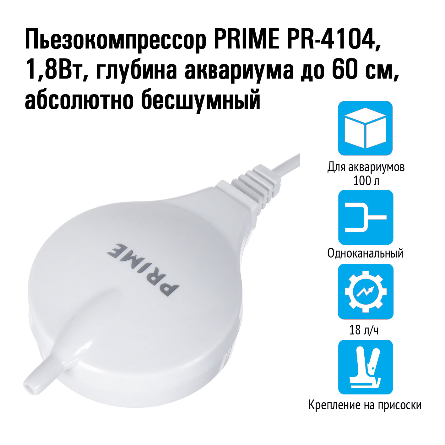 Пьезокомпрессор Prime PR-4104, 1,8Вт, 18 л/ч, глубина аквариума до 60см, абсолютно бесшумный