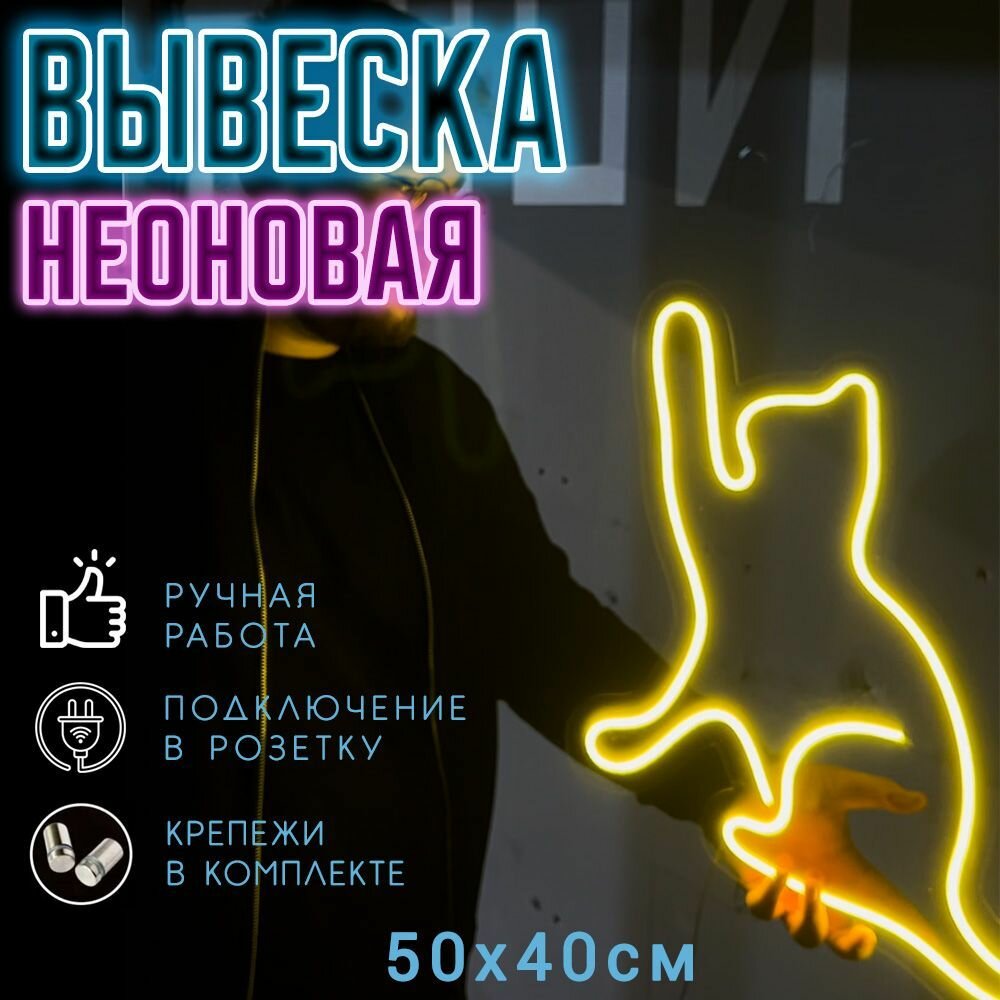 Неоновая вывеска Кот/ Светильник декоративный, 50 х 40 см.