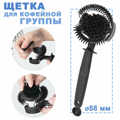 Щетка для чистки кофейной группы 58мм 32021242 1769₽