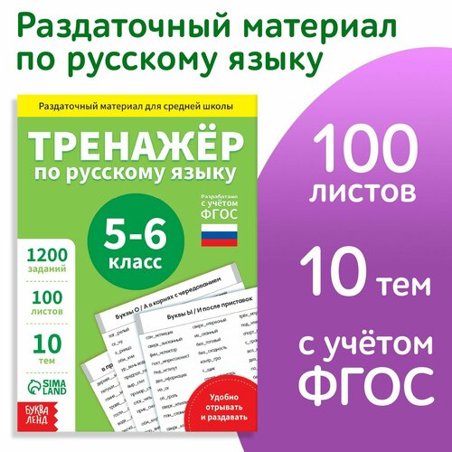 обучающая книга тренажёр по русскому языку 5 6 класс 102 листа Обучающая книга «Тренажёр по русскому языку 5-6 класс», 102 листа