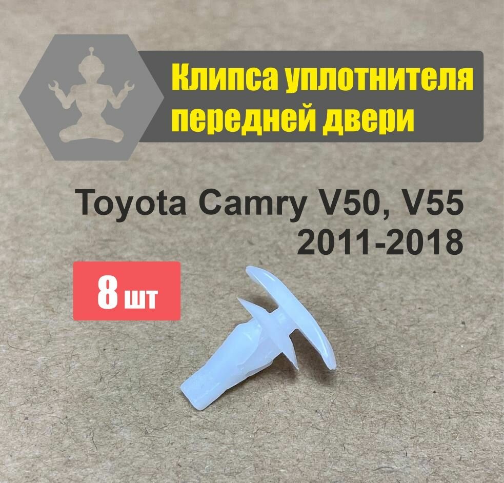 Клипсы уплотнителя передней двери снизу Toyota Camry V50 V55 2011-2018 комплект 8шт