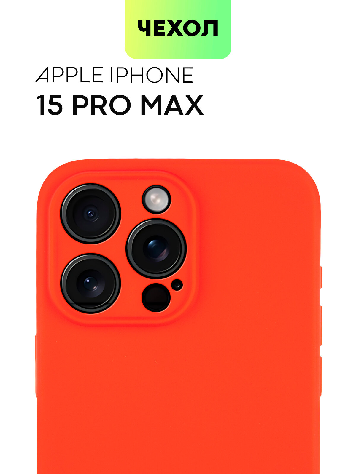 Чехол BROSCORP для Apple iPhone 15 Pro Max (Эпл Айфон 15 Про Макс), тонкий, силиконовый чехол, с матовым покрытием и защитой камер, красный