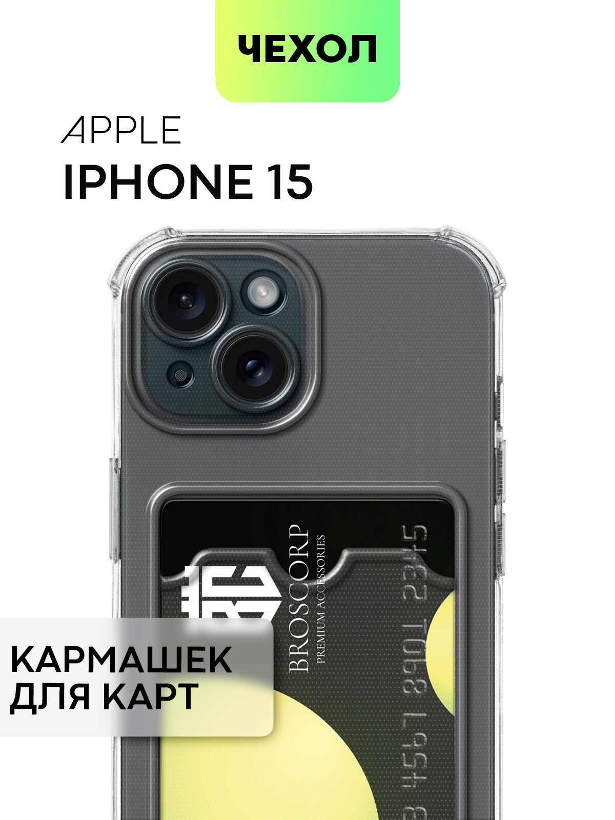 Чехол с карманом для Apple iPhone 15 (Эпл Айфон 15) Противоударный, усиленный, силиконовый, защита камер, для карточки, чехол BROSCORP прозрачный
