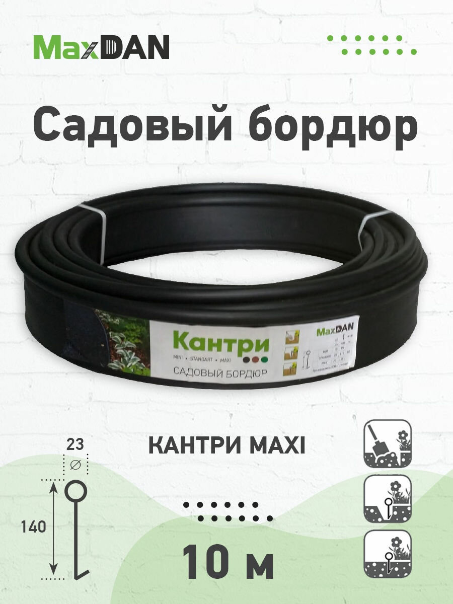 Бордюр садовый Кантри MaxDan MAXI черный 14x1000см d23