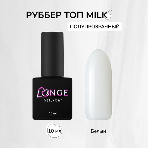 Топ для гель-лака LONGE nail-bar Rubber Top Milk , 10 мл