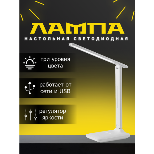 Настольная LED лампа URM с подставкой для телефона 3 режима светопередачи