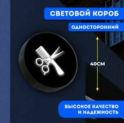 Вывеска световая круглая Парикмахерская / лайтбокс / объемный односторонний световой короб с подсветкой